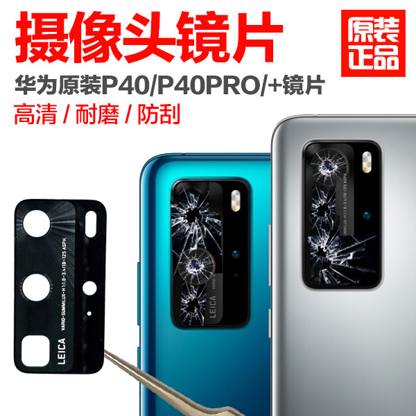 适用华为P40后置摄像头镜片原装P40pro+镜面玻璃p40pro照相机镜头 - 图3