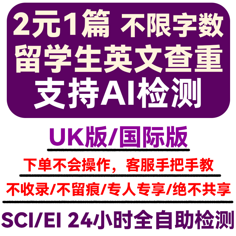 【AI检测】turnitin查重英文论文检测sci查重uk国际版英美澳加新 - 图1