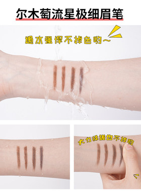 尔木萄眉笔极细持久易上色