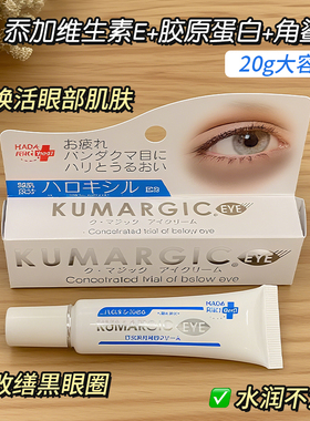 日本kumargic黑眼圈熊猫保湿眼霜