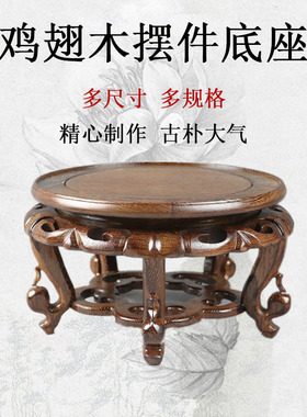 鸡翅木底座茶壶花瓶花盆景石头佛像底座实木雕工艺品实木圆形底座