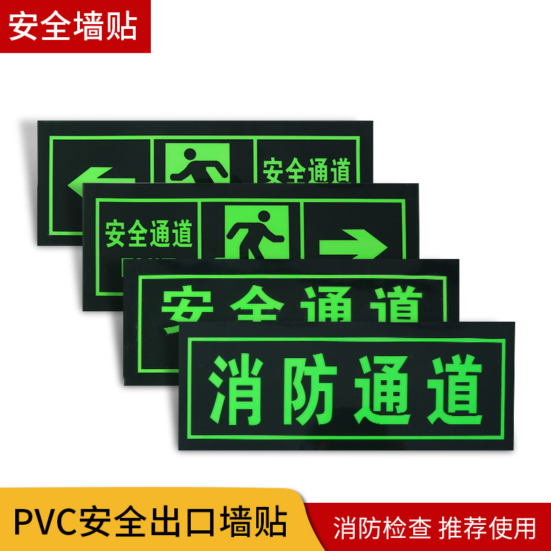 安全出口指示牌贴纸消防疏散通道地贴夜光荧光楼道警示牌pvc墙贴 - 图0