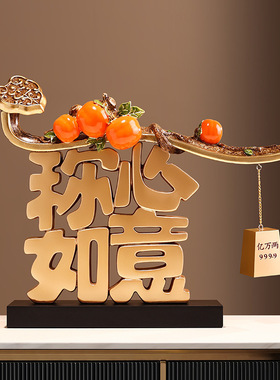 新中式称心如意装饰摆件客厅酒柜