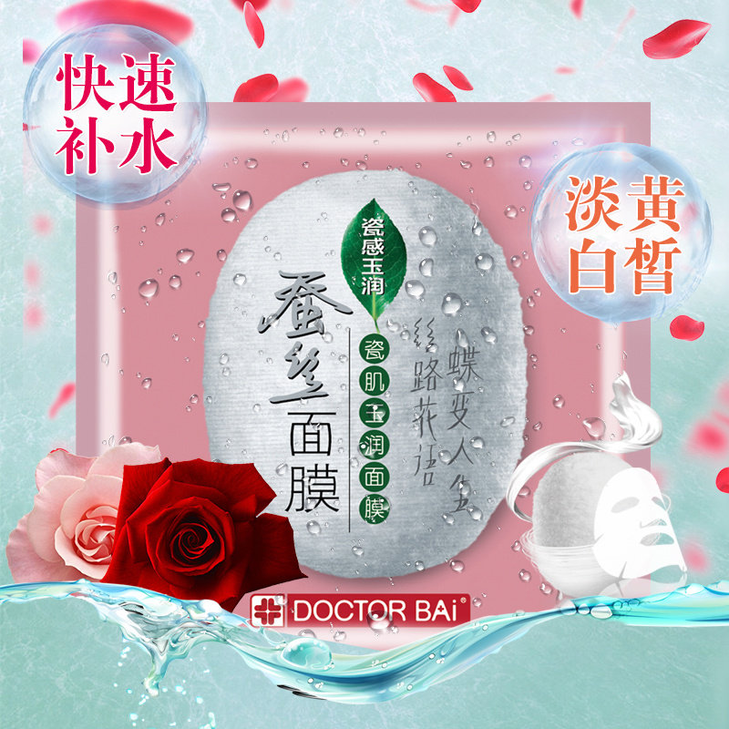 白大夫亮白蚕丝8片盒装补水面膜 白大夫正品折扣店贴片面膜