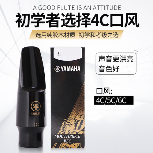 YAMAHA雅马哈中音萨克斯胶木笛头4C5C6C笛头卡子易吹奏好控制