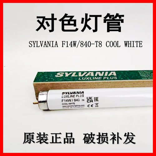 德国SYLVANIA喜万年F14W/840对色灯管 机床 照明F14W/33-640 光源 - 图1