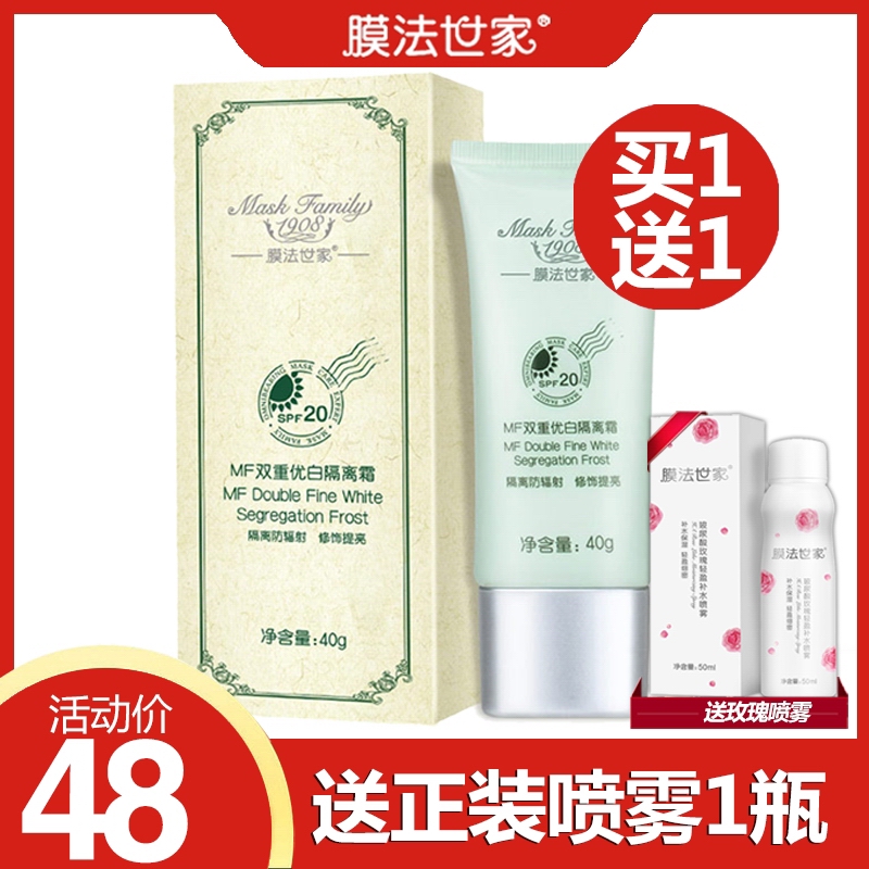 膜法世家1908MF雙重優白隔離霜40g SPF20隔離防晒遮瑕 晒後修護
