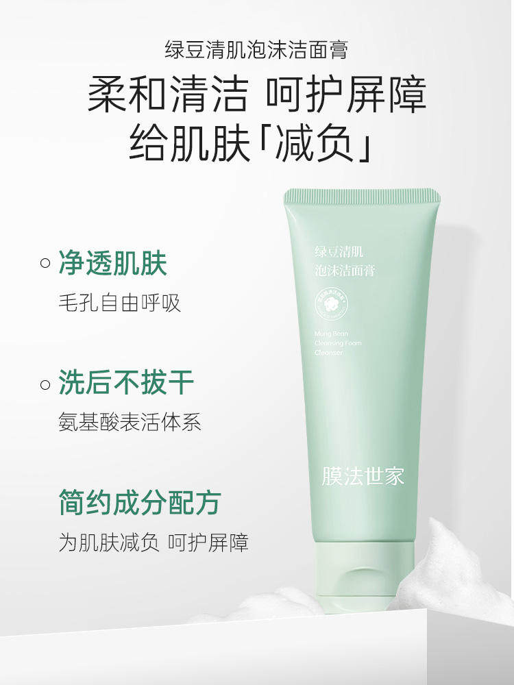 膜法世家绿豆氨基酸深层清洁洗面奶 膜法世家1908日照店洁面