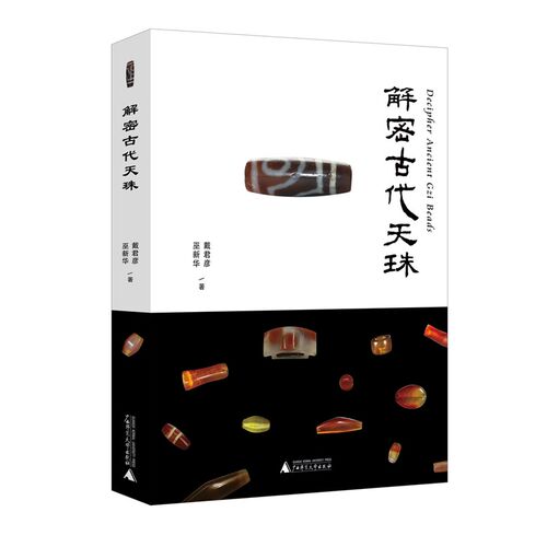 正版图书 解密古代天珠 戴君彦 巫新华 著 广西师范大学出版社  鉴赏古珠的老化特征 时代工痕和沧桑之美 广西本社 - 图1