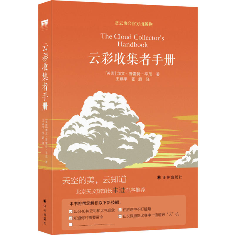 正版图书 云彩收集者手册+望向星空深处 套装全2册 46种云与大气现象全彩图集写给科学与星空的情书 星空科普江苏译林 - 图1