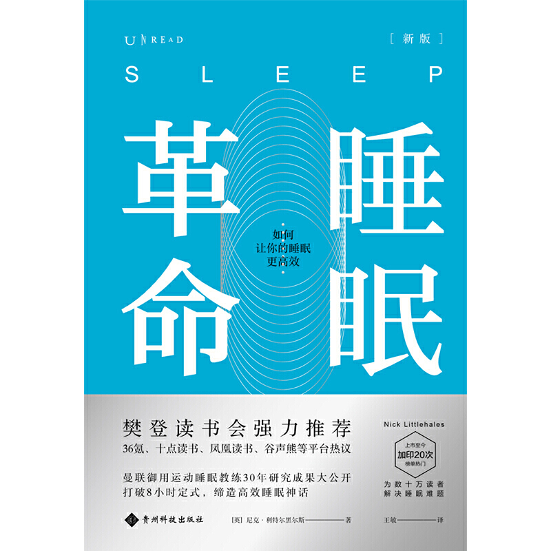 现货樊登读书未读文艺家睡眠革命如何让你的睡眠更高效尼克曼联御用运动睡眠教练30年研究成果大公开改善睡眠质量保健养生健康书籍