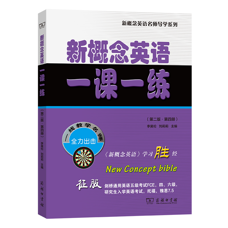 新概念英语一课一练套装4册第二版第一二三四册新概念英语名师导学系列小升初中考PETS1级B高考PETS2级四六级商务印书馆-图3