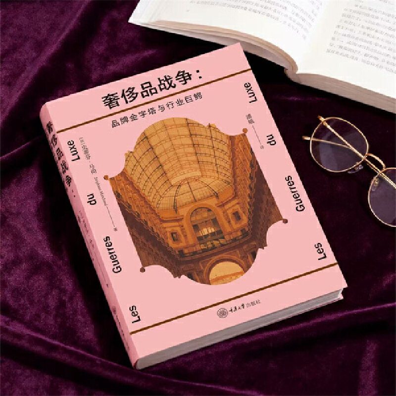 正版书  奢侈品战争：品牌金字塔与行业巨鳄（法）斯蒂芬马尚著 潘娥译  重庆大学出版社  9787568954754  GK,淘宝优惠券,粉丝福利购,淘宝优惠卷