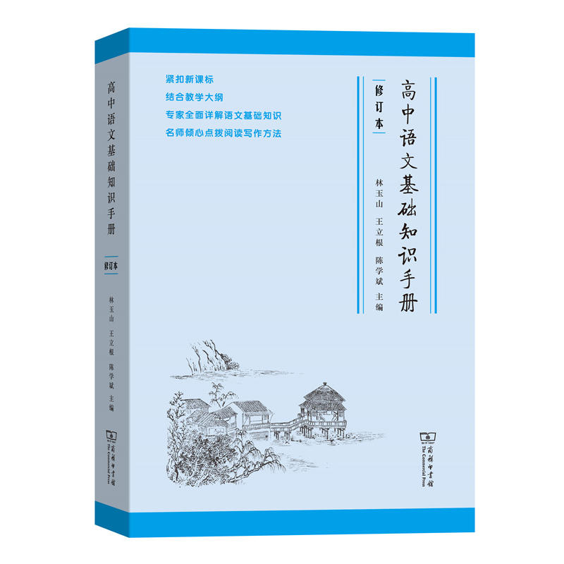 正版图书 高中语文基础知识手册（修订版） 练好语文基本功以不变应万变 林玉山 王立根 陈学斌 主编 商务印书馆