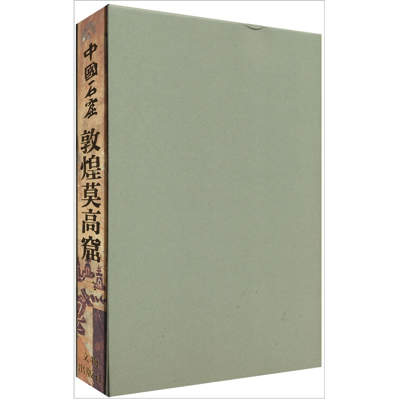 正版 文物出版社 中国石窟 敦煌莫高窟1-2-3-4-5卷 套装5册 精装  敦煌文物研究所编 洞窟的彩塑和壁画论文等文物考古类书籍 - 图2