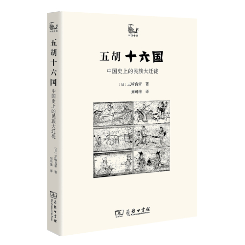 现货正版五胡十六国：中国史上的民族大迁徙世说中国书系商务印书馆[日]三崎良章著