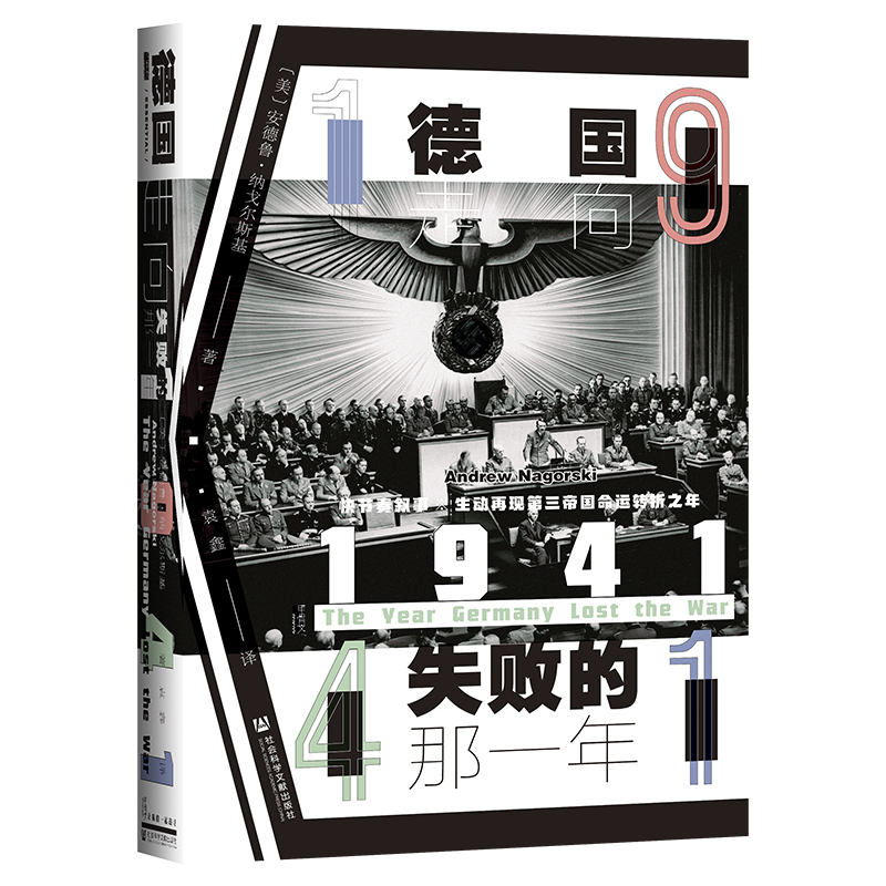 正版 甲骨文丛书 1941：德国走向失败的那一年 [美]安德鲁·纳戈尔斯基 著 袁鑫 译  社科文献 - 图0