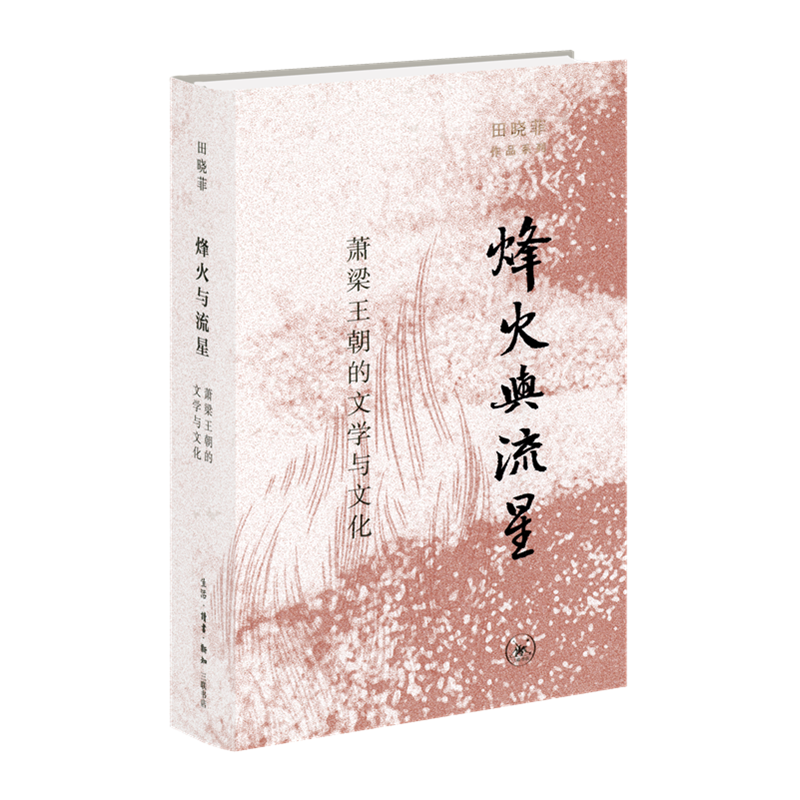 正版 田晓菲作品系列共全4册神游/尘几录/赤壁之戟/烽火与流星 田晓菲 著 北京三联 - 图0