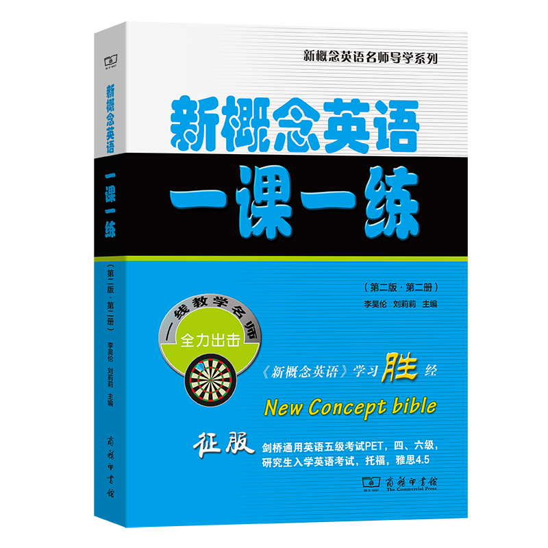 新概念英语一课一练套装4册第二版第一二三四册新概念英语名师导学系列小升初中考PETS1级B高考PETS2级四六级商务印书馆-图1