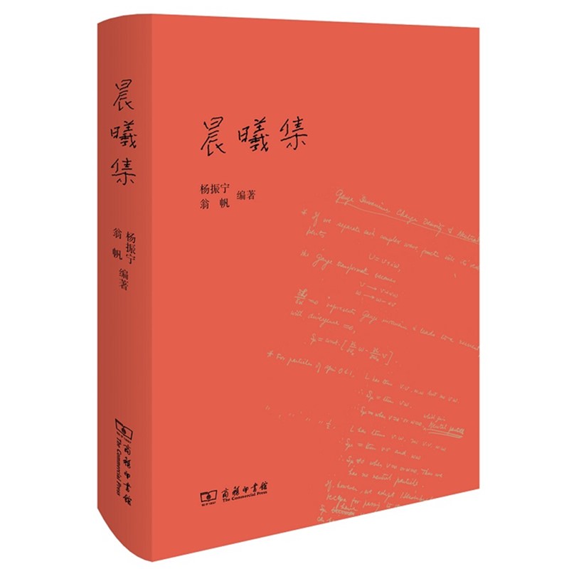 现货正版（套装3册）杨振宁传+晨曦集+曙光集杨振宁翁帆著物理学家诺贝尔奖得主20年来的心路历程北京三联商务印书馆-图2