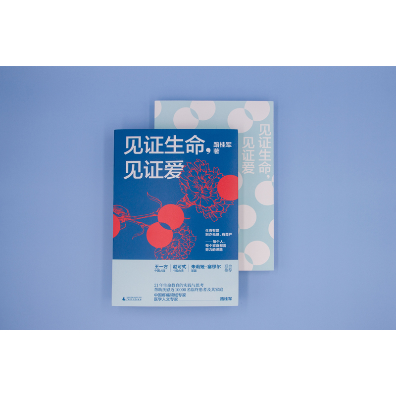 现货正版 广西本社新民说： 见证生命，见证爱  路桂军 著 广西师范大学出版社 - 图1