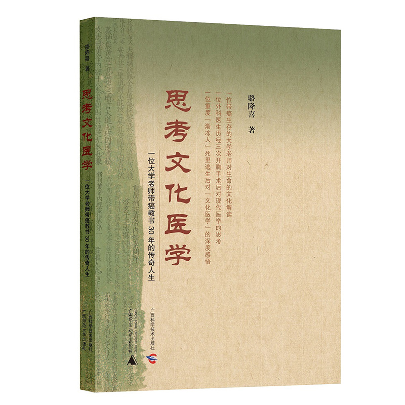 现货正版图书广西本社中医套装2册思考文化医学+文化处方骆降喜著中国文化传统文化中医文化广西师范大学出版-图2