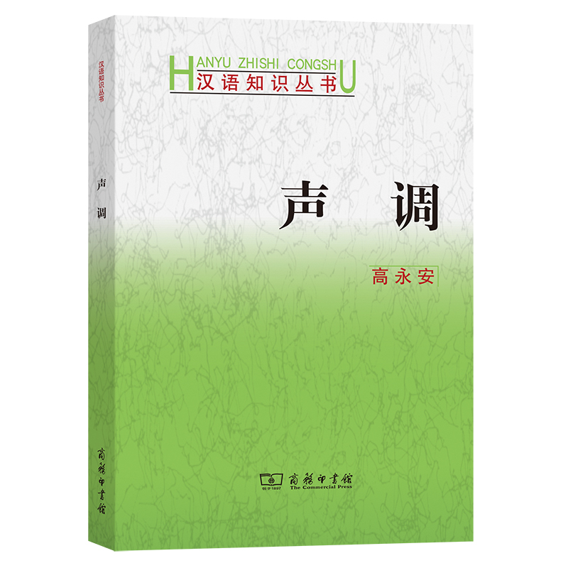 墨轩正版 汉语知识丛书系列25册语法答问 声调 反切  普通话语音 礼貌语言  训诂学 词类辨难 声调 俗语 上古音 诗律等 商务印书馆 - 图1