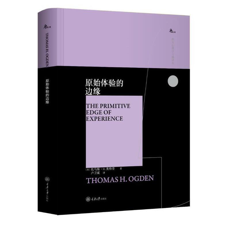 重庆大学西方心理学大师译丛10册温尼科特的语言投射性认同和心理治疗技术梦的意义失败的分析创造性阅读重新发现精神分析等-图2