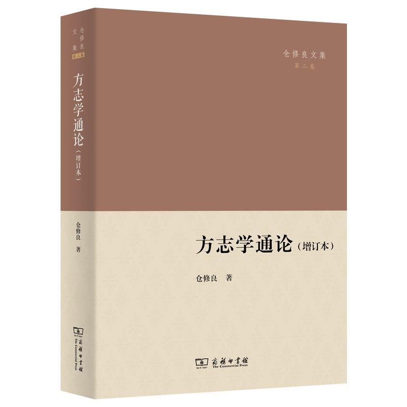 正版书商务仓修良文集套装6种7册 文史通义新编新注+方志学通论+章学诚评传+谱牒学通论+中国古代史学史+章学诚和文史通义 - 图3