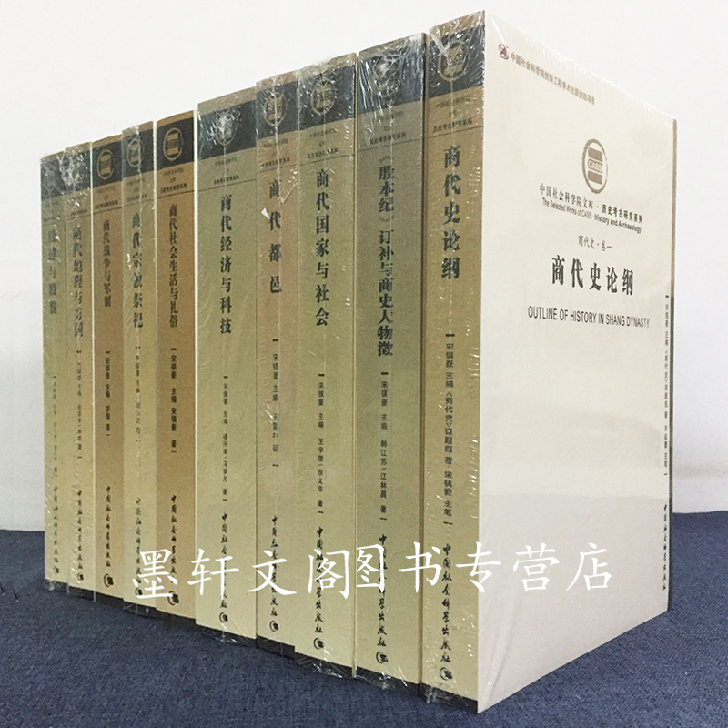 正版书商代史套装共11册商代史论纲殷遗与殷鉴商代经济与科技商代都邑等历史考古研究系列中国社会科学出版社-图0