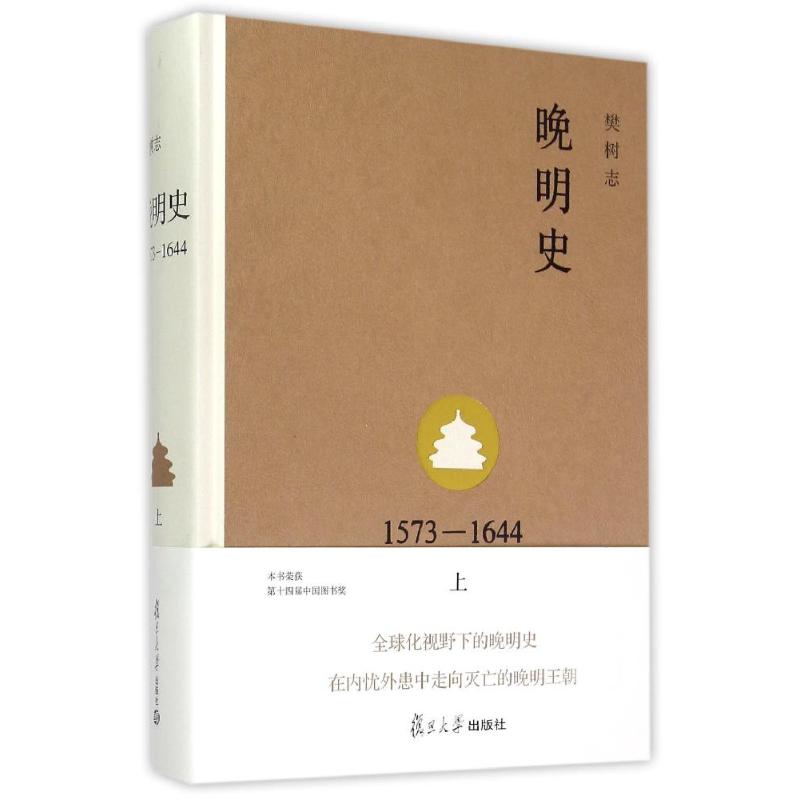 正版图书 套装全2册 晚明史1573-1644 上下册 樊树志 著 复旦大学 - 图1