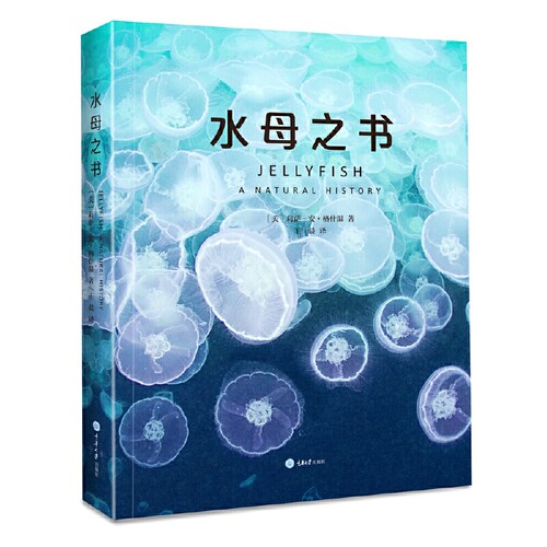 正版图书 水母之书 水母自然史科普书籍 带你走进梦幻水母的神秘世界  [美]莉萨-安·格什温著重庆大学出版社 - 图0