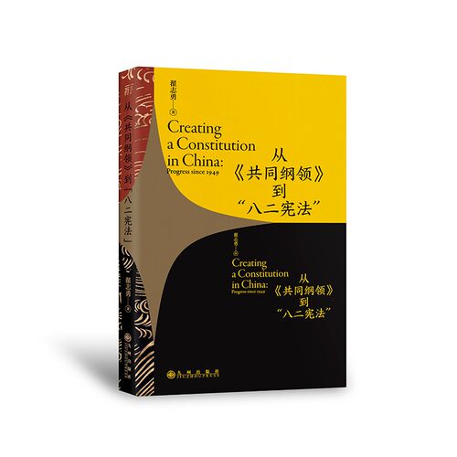 正版图书从《共同纲领》到“八二宪法”翟志勇代表作北京贝贝特一页文库-图1