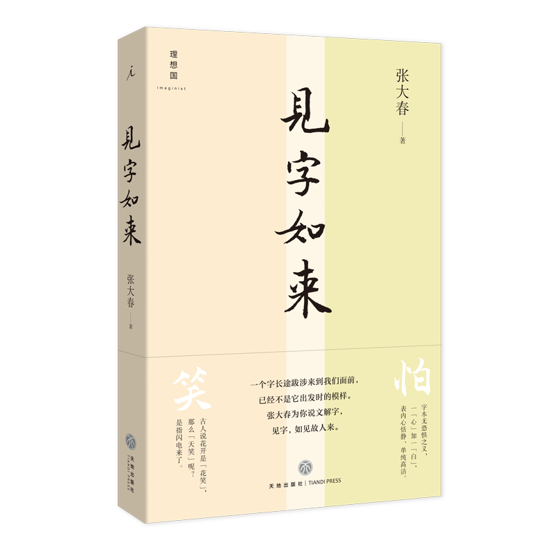 预售正版书张大春作品系列6册认得几个字大唐李白少年游凤凰台将进酒文章自在见字如来张大春的书北京贝贝特-图1