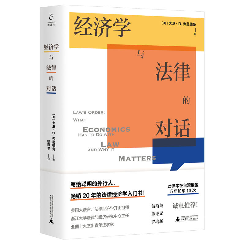 正版现货 广西本社 国富论·经济学与法律的对话  [美]大卫D 弗里德曼 著  广西师范大学出版社 经济学读物 - 图0