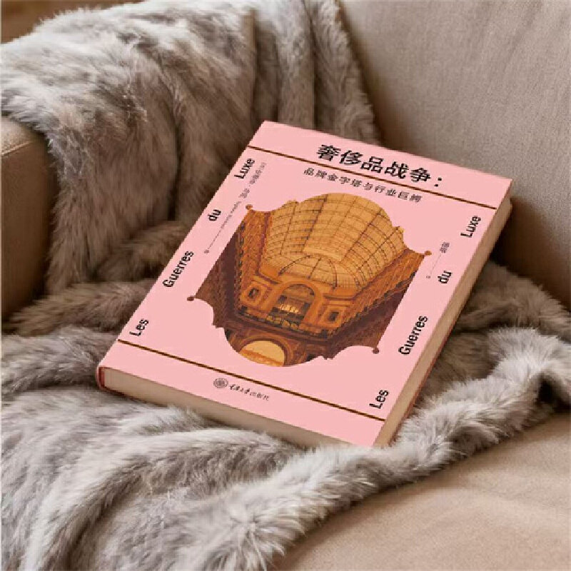 正版书  奢侈品战争：品牌金字塔与行业巨鳄（法）斯蒂芬马尚著 潘娥译  重庆大学出版社  9787568954754  GK,淘宝优惠券,粉丝福利购,淘宝优惠卷