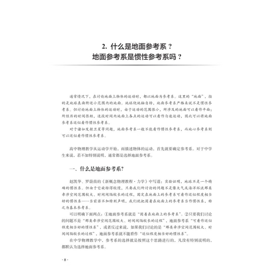 正版中学物理教学中的100个科学性问题洪安生著教育科学出版社-图0