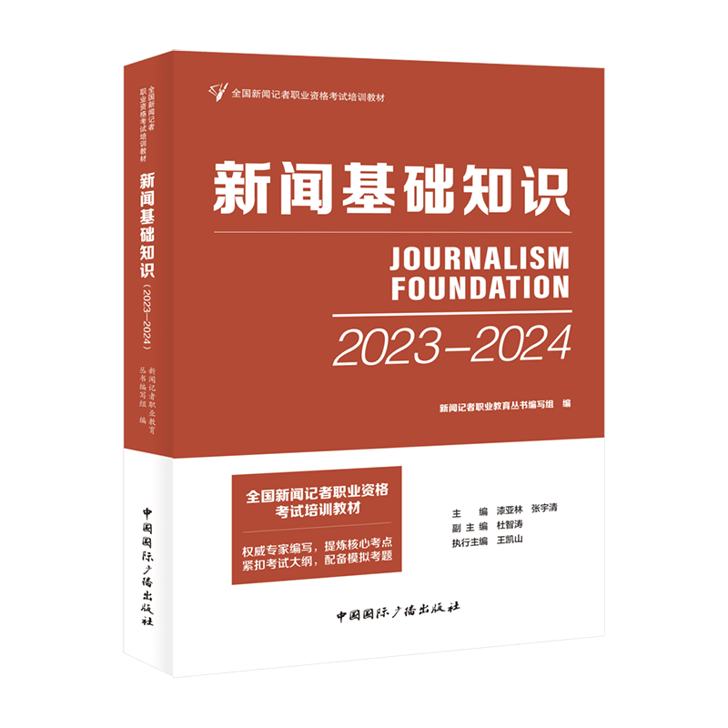 正版书  新闻基础知识 2023-2024年全国新闻记者职业资格考试培训教材 传媒教育培训学习 中国国际广播出版社 - 图0