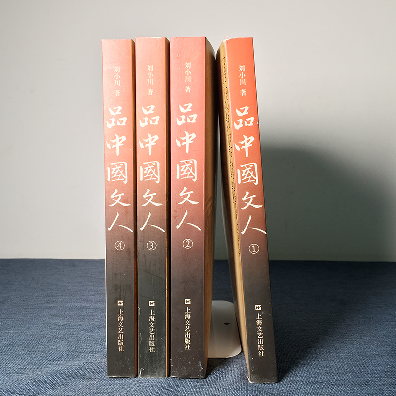 现货正版书 品中国文人1-4 套装全新四册 刘小川著 上海文艺出版社 文学家传记 屈原李白 杜甫司马迁白居易李煜苏东坡王安石陆游等 - 图2