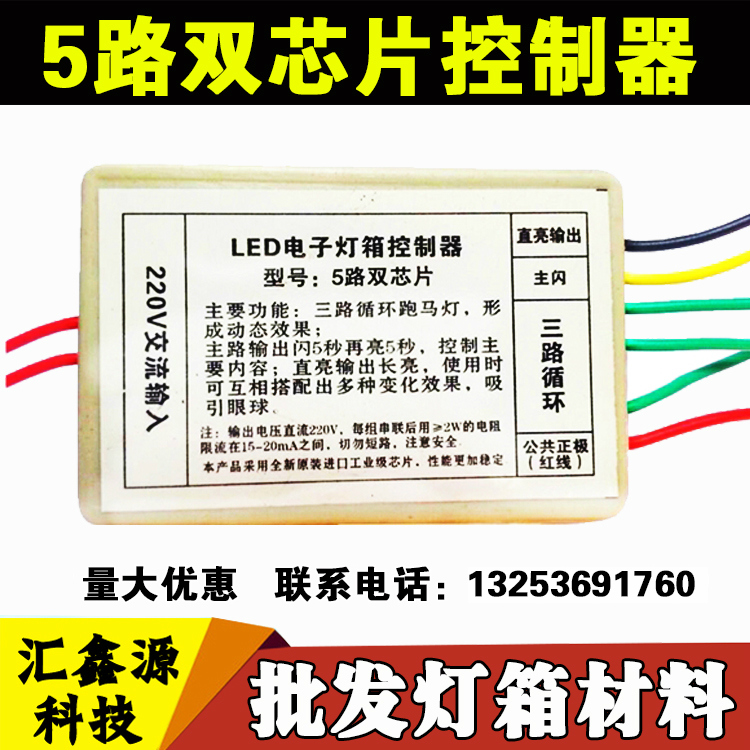 led电子灯箱控制器 新花样5路 五路控制器 6路 8路led灯珠 电阻 - 图0