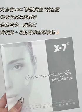 X-7 吸血鬼面膜玻色因精华乳膜白皙保湿提亮嫩紧致x7吸血鬼面膜