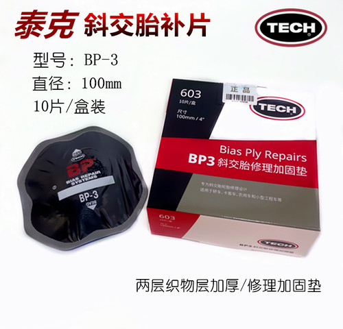 泰克补胎胶片BP3/4 BP5斜交胎加固垫补片外胎真空胎钢丝轮胎胶水 - 图2