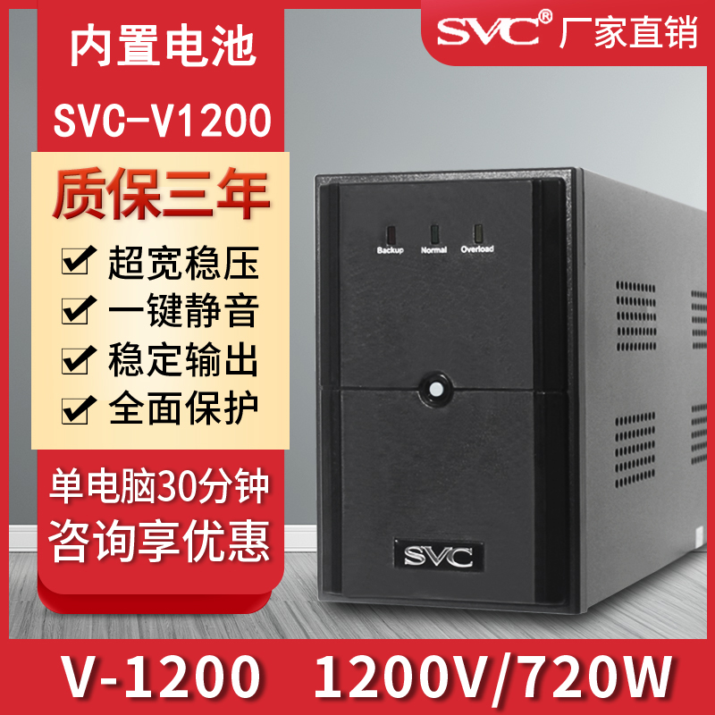 SVC应急备用UPS不间断电源1200 720W家用办公电脑服务器稳压V1200-图0