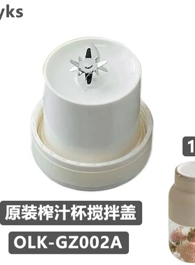 olayks立时榨汁杯原装配件