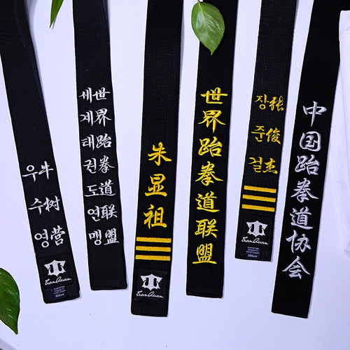 跆拳道腰带黑带道带绣字定制带子黑色教练带段位刺绣空手道柔道男 - 图2