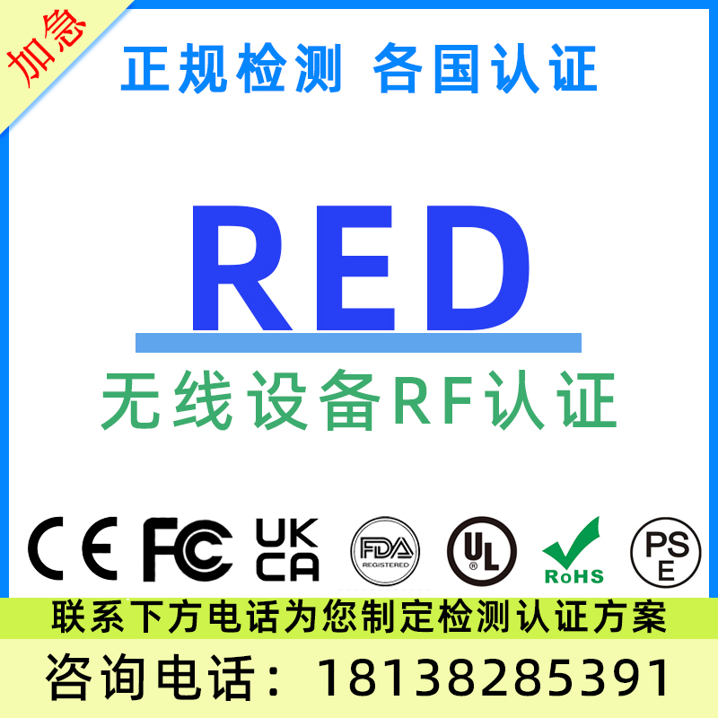 国内SRRC无线产品认证美国FCC-ID欧盟RED设备RF检测NCC亚马逊Temu - 图1