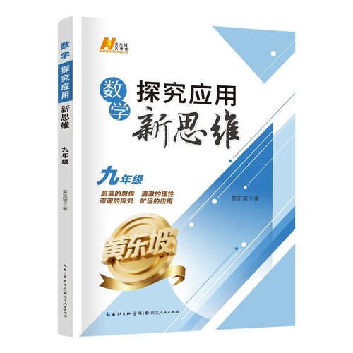 2027适用探究应用新思维数学9年级九年级数学上下册黄东坡著人教版初一初中生数学奥赛竞赛培优数学探究应用新思维团购优惠通用版 - 图3
