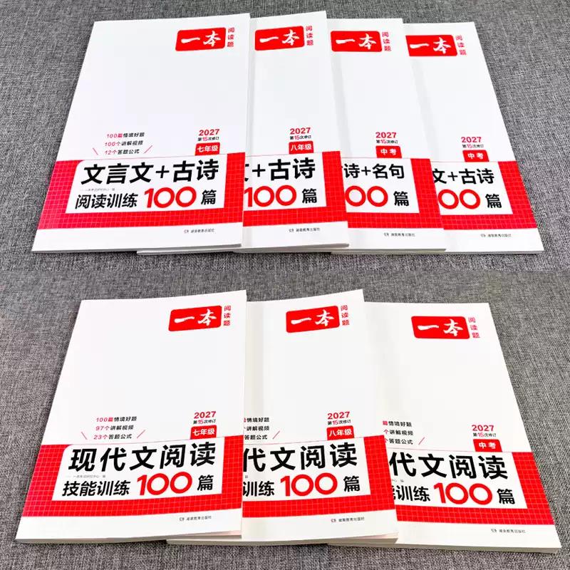 2027一本初中语文阅读训练五合一七年级八年级九年级中考现代文古诗词文言文课外阅读理解专项强化训练书初一初二初三真题100篇