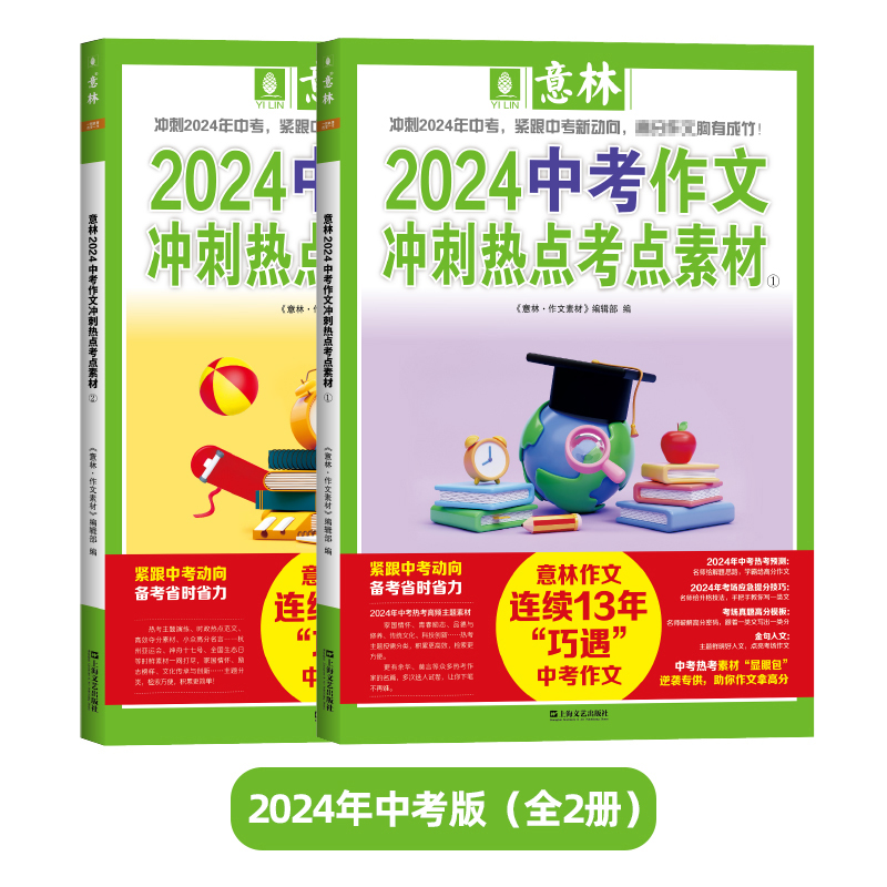 意林2024中考高考作文冲刺热点考点素材1/2套装助力2024年高考作文高频主题素材热考方向满分作文中考高考作文冲刺热点考点素材1+2 - 图0