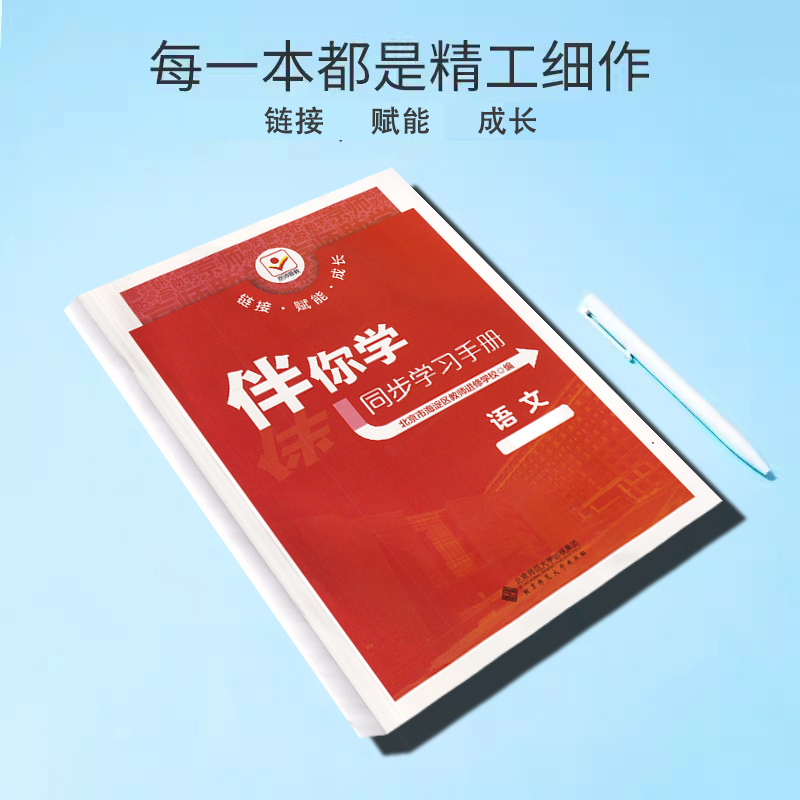 2024新版伴你学同步学习手册语文数学英语道德与法治历史地理生物学物理化学七八九年级上下册789年级北京市海淀区教师进修学校编 - 图1